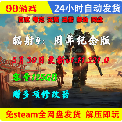 辐射4周年纪念版 中文版 全DLC 免steam 电脑PC单机游戏 送修改器
