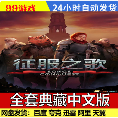 征服之歌中文PC版本 单机游戏全DLC 免steam网盘 下载学习直装版