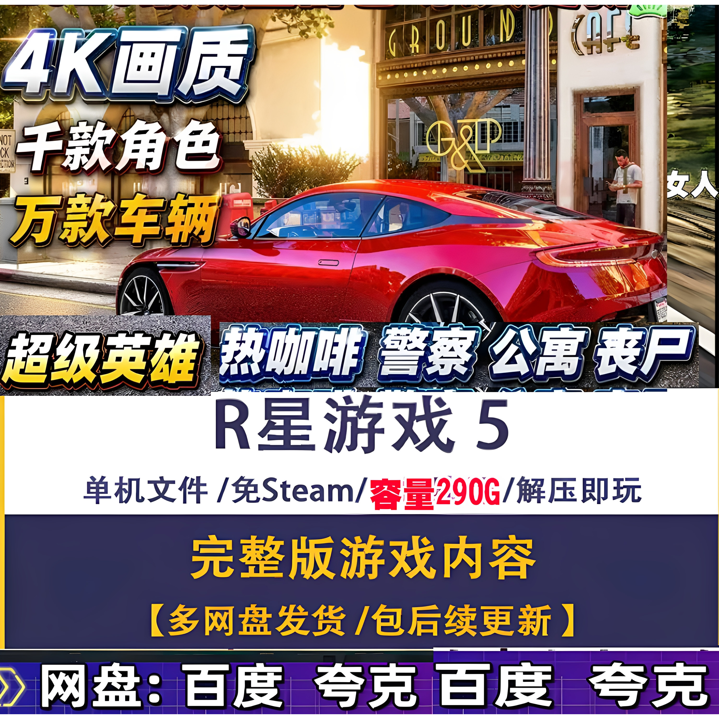 gtea5单机版gtea5mod整合包热咖啡 载具R星游戏5超级英雄PC电脑