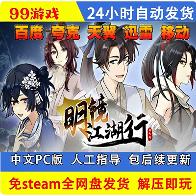 明镜江湖行朔风起 全DLC 免Steam中文PC网盘下载解压即玩包更新