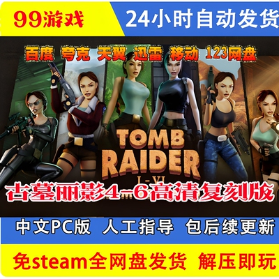 古墓丽影456三部曲合集高清复刻版中文重制免steam 电脑PC端全DLC