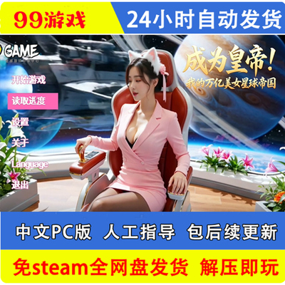 成为皇帝！我的万亿美女星球帝国 免Steam单机游戏 全DLC 影游