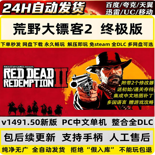 荒野大镖客2免steam全dlc中文MOD内置修改解压即玩网盘下载包更新