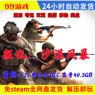 叛乱沙漠风暴 免Steam中文PC单机游戏全DLC网盘包更新 解压即玩