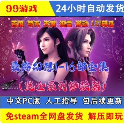 最终幻想1-16全系列合集中文ARPG经典怀旧PC电脑 单机游戏免steam