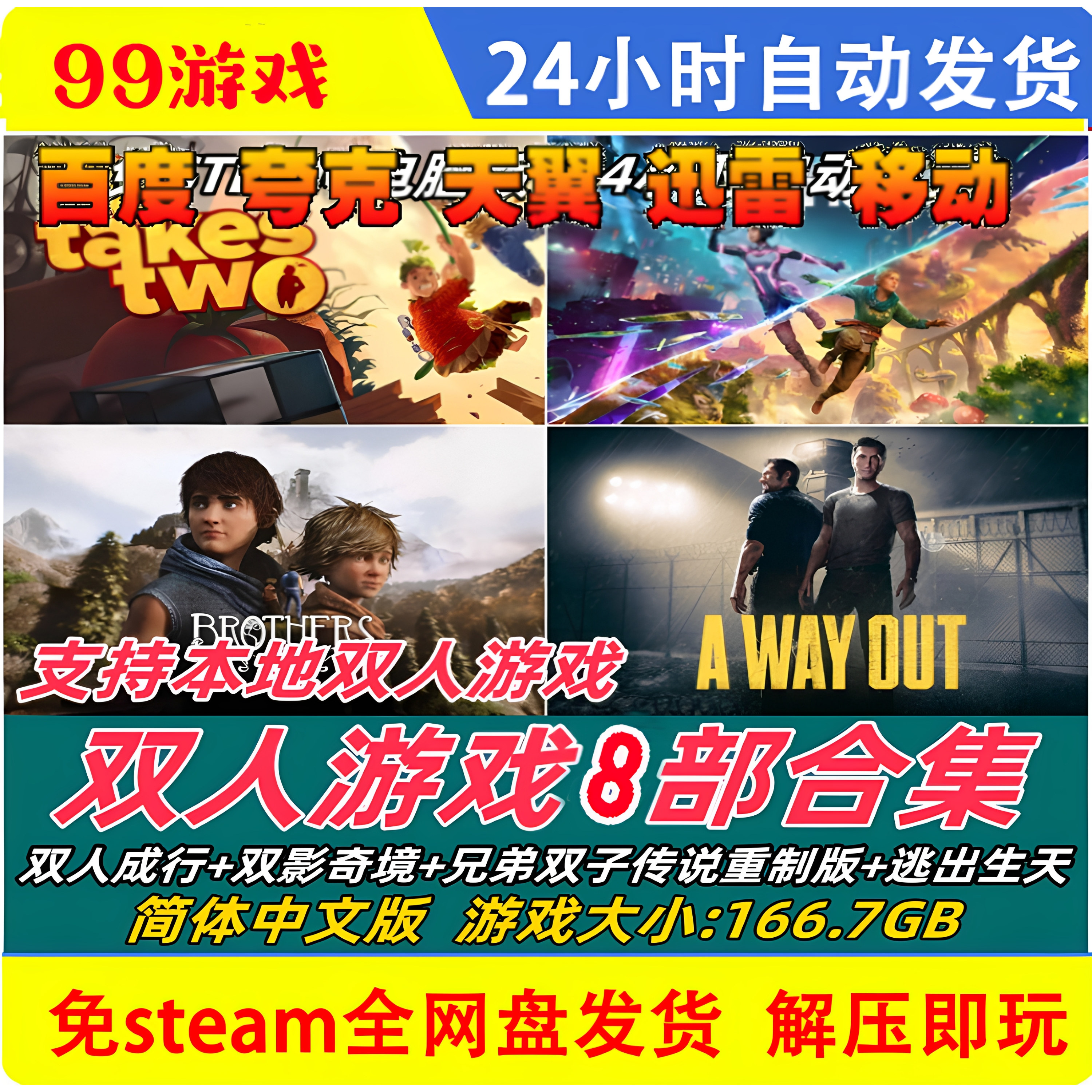 双人成行+双影奇境+兄弟传说+逃出生天8部合集中文版电脑双人游戏