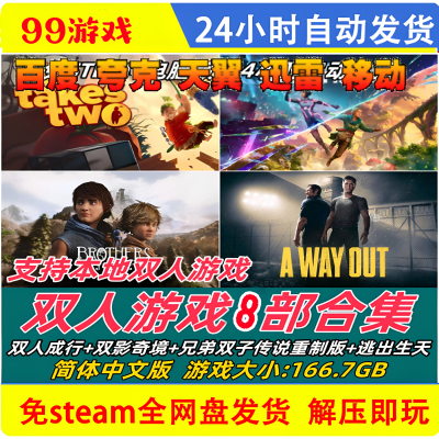 双人成行+双影奇境+兄弟传说+逃出生天8部合集中文版电脑双人游戏