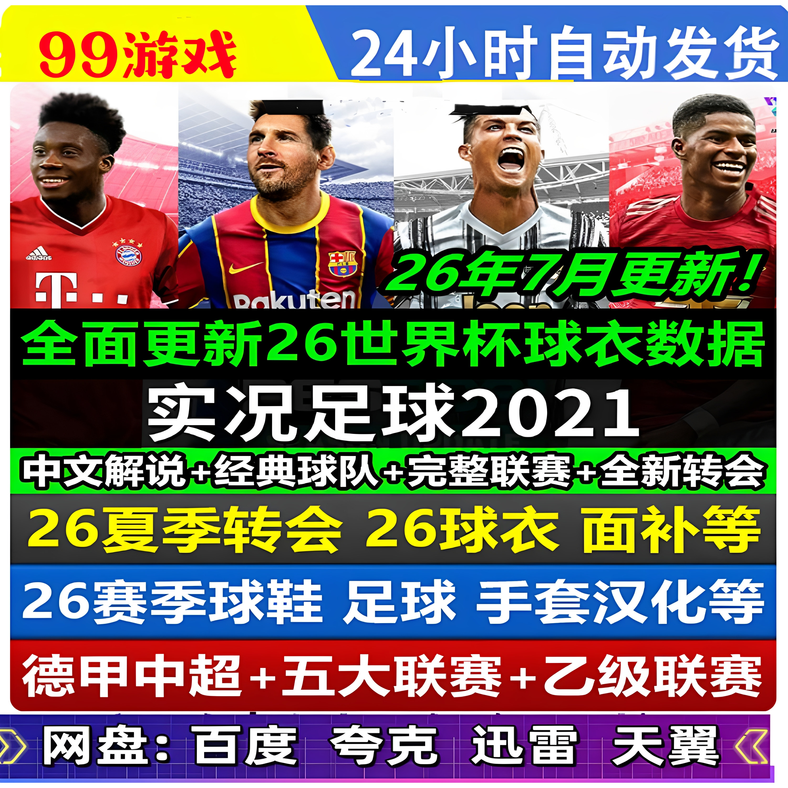 PC实况足球2021pes2021中文解说 德甲中超补丁2026-2027夏季转会