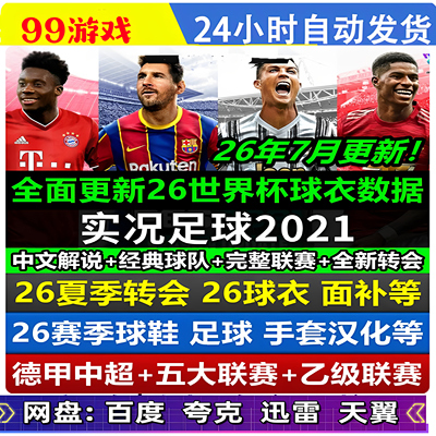 PC实况足球2021pes2021中文解说 德甲中超补丁2026-2027夏季转会
