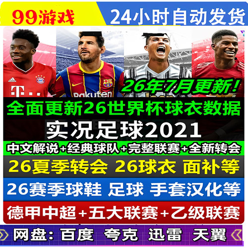 PC实况足球2021pes2021中文解说 德甲中超补丁2026-2027夏季转会