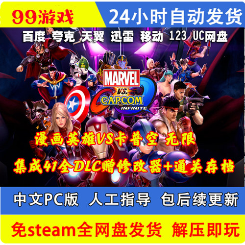 漫画英雄VS卡普空：无限中文版全DLC 免steam 单机PC电脑游戏