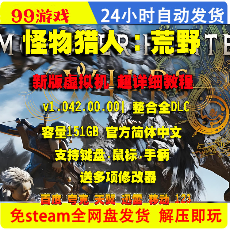 怪物猎人荒野 虚拟机版  网盘下载 游戏PC全DLC 免steam 送修改器图片