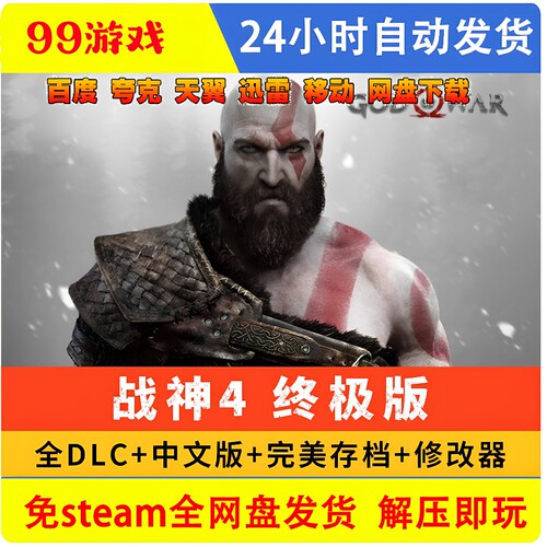 战神4中文终极版免steam单机 全DLC奎爷的裁决电脑PC游戏解压即玩