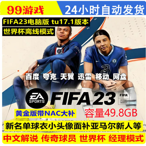FIFA23单机免steam世界杯模式中文解说2526夏季转会电脑游戏全DLC