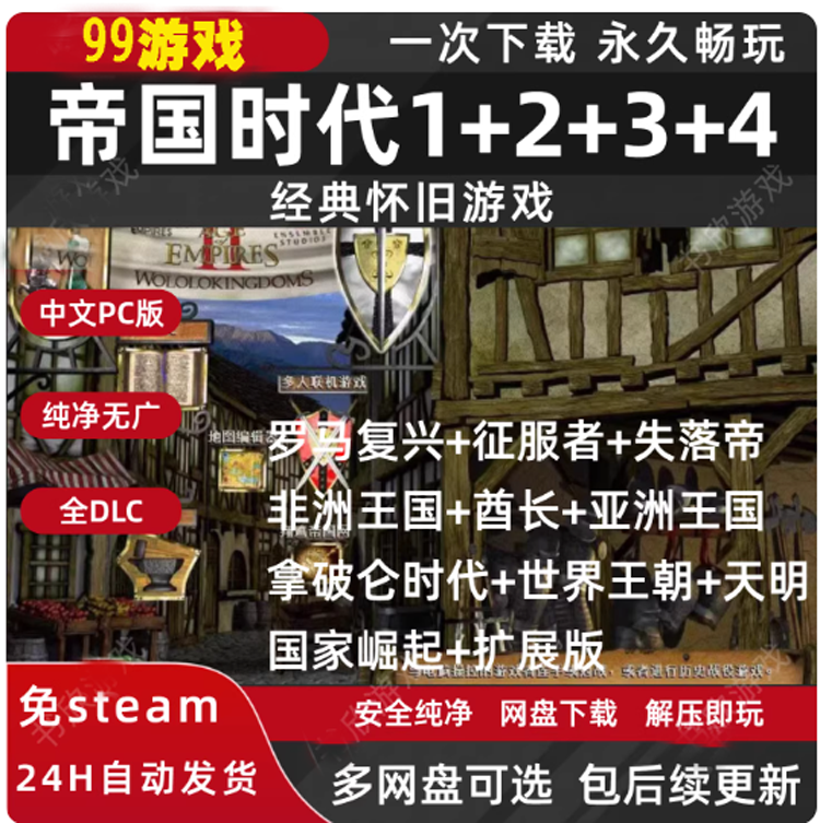 帝国时代1234合集全DLC免steam中文PC电脑版 网盘下载解压即玩