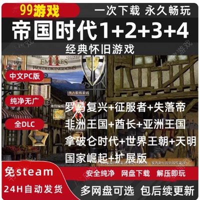 帝国时代1234合集全DLC免steam中文PC电脑版 网盘下载解压即玩