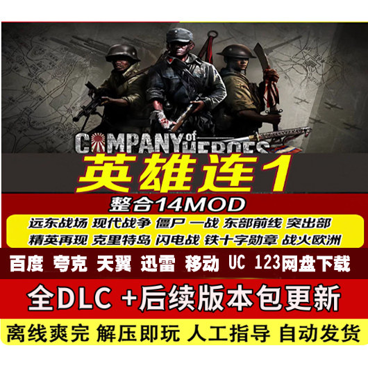 英雄连1勇气传说14MOD整合版修改器现代战争闪电战远东战场PC游戏