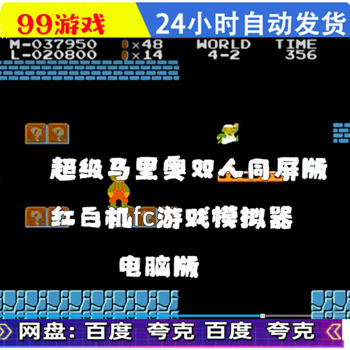 超级马里奥双人同屏版 红白机 fc游戏 模拟器 PC电脑版