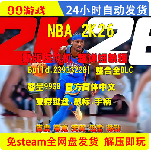 NBA2K26 虚拟机版 免Steam 游戏电脑PC单机豪华版 DLC网盘下载