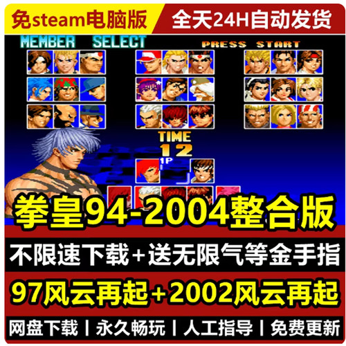 拳皇街机游戏合集97-2004pc全集KOF模拟器电脑怀旧单机合集
