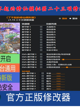 了不起的修仙模拟器 修改器 steam辅助 epic科技电脑PC 不含游戏