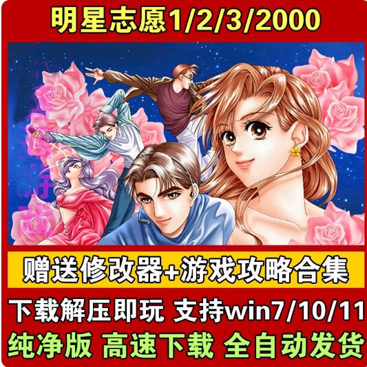 明星志愿1/2/3/2000系列 PC电脑单机模拟养成经营支持可追方若绮
