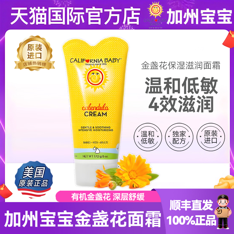 金盏花面霜加州宝宝170g