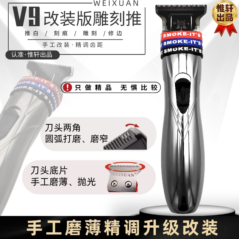 雕刻电推剪V9改装版雕刻推油头推