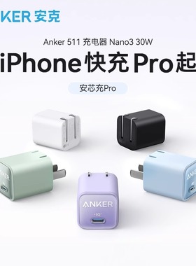 Anke安克30W安心充氮化镓充电器适用苹果17充电头iPhone16ProMax15Pro手机快充插头便携20W双typec数据线套装