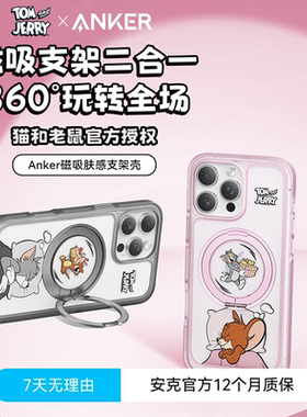 【猫和老鼠联名款】Anker安克猫和老鼠支架壳适用苹果16手机壳iPhone15promax/14/13保护壳防摔小众高级感