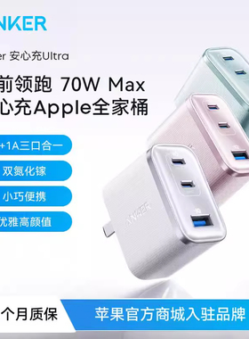 Anker安克安心充Ultra70w充电器65w氮化镓PD快充头45W多口适用苹果华为小米iphone17手机Macbook笔记本typec