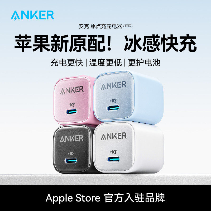 Anker安克冰点快充套装适用苹果17Promax16氮化镓30W充电器插头数据线PD20W正品iPhone17手机14充电头typec