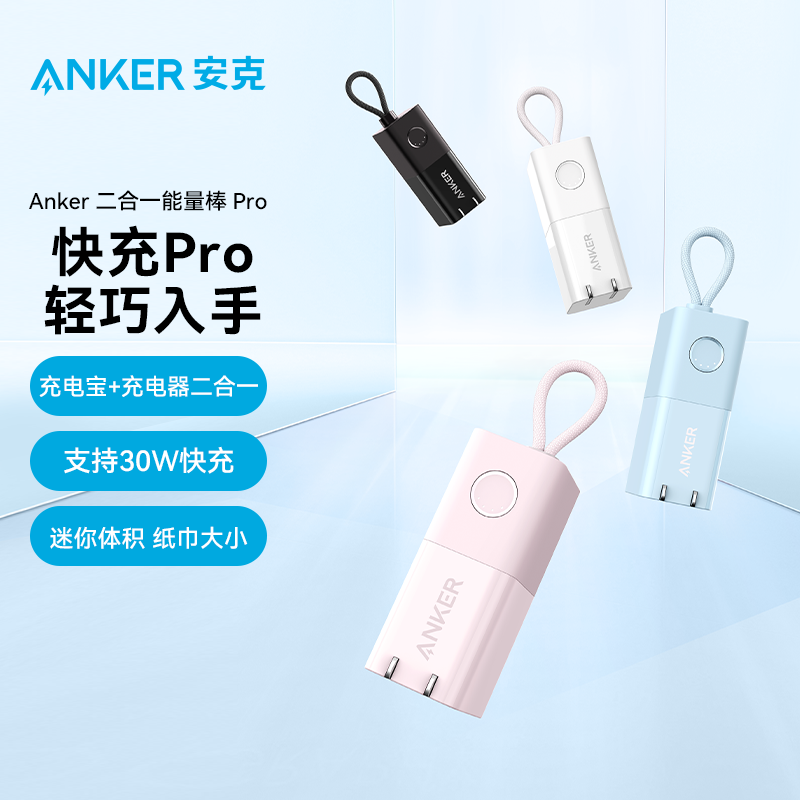 Anker安克能量棒30W充电宝充电器二合一适用iPhone15苹果14/13pro安卓手机PD快充头小巧便携自带插头移动电源