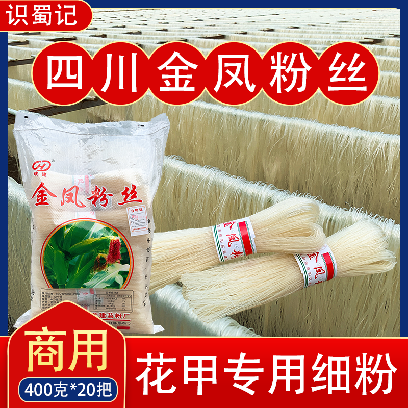 花甲粉丝专用花甲粉一袋商用细粉条冒菜餐饮玉米粉欢建400g*20把,粮油调味/速食/干货/烘焙,干货粉条粉丝/蕨根粉/苕皮,淘宝优惠券,粉丝福利购,淘宝优惠卷