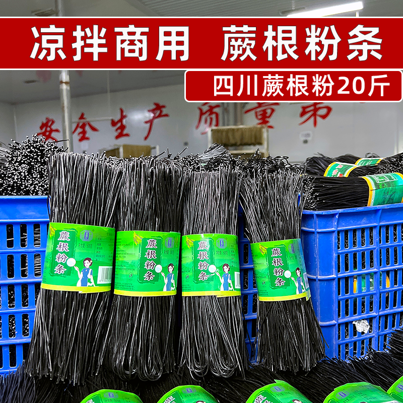 识蜀记四川凉拌商用蕨根粉条一箱20斤餐饮小吃凉菜店食材干货粉丝