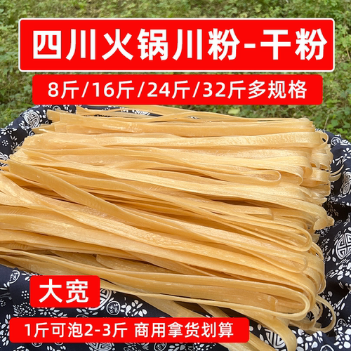 四川火锅川粉宽粉酸辣粉手工干粉
