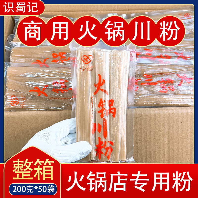 火锅川粉商用一箱200g*50袋宽粉