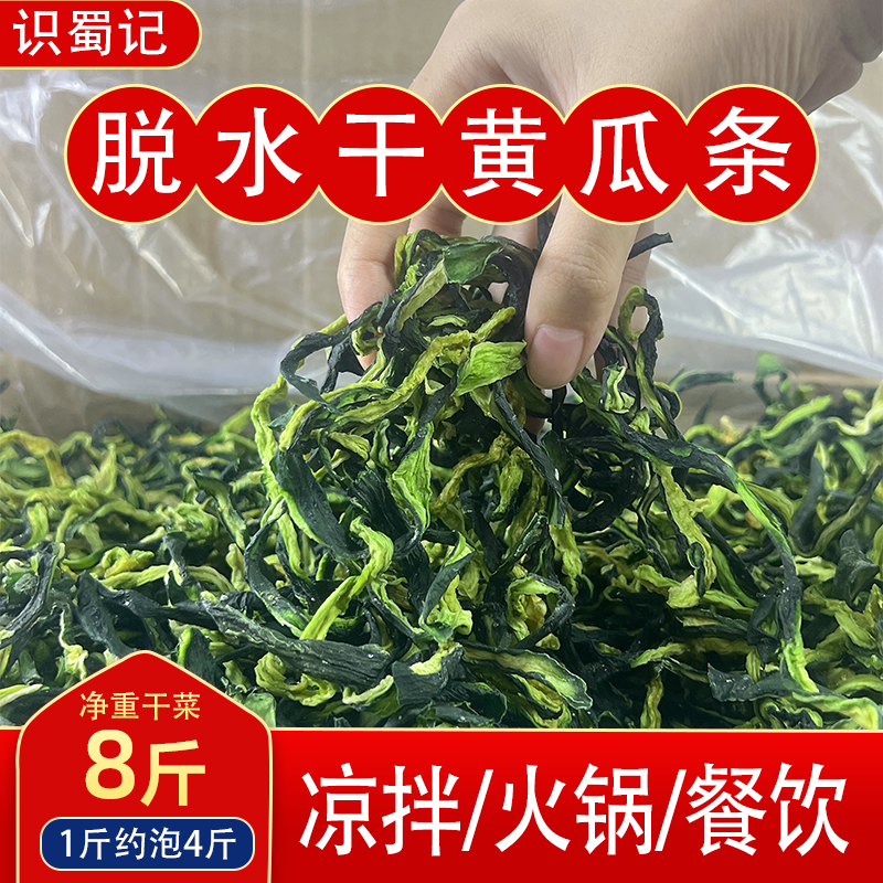 今年新货 脱水干黄瓜条8斤四川脆皮黄瓜干餐饮商用干菜凉拌菜食材