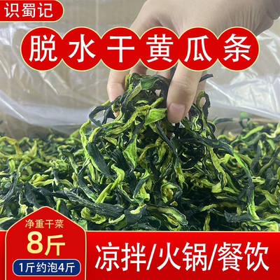 识蜀记脱水黄瓜条产地直销8斤装