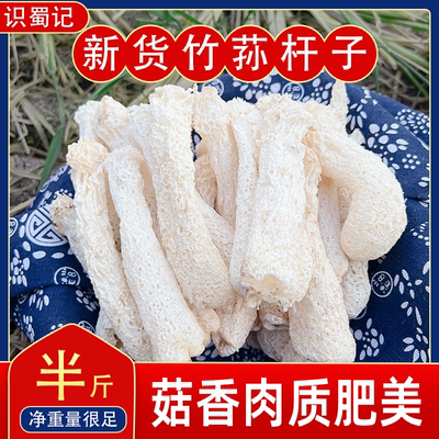 识蜀记青川竹荪杆子四川无裙竹笙