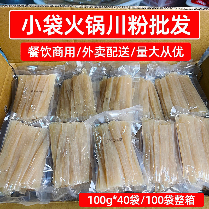 小袋火锅川粉批发100g旋转小火锅专用宽粉整箱外卖麻辣烫商用食材