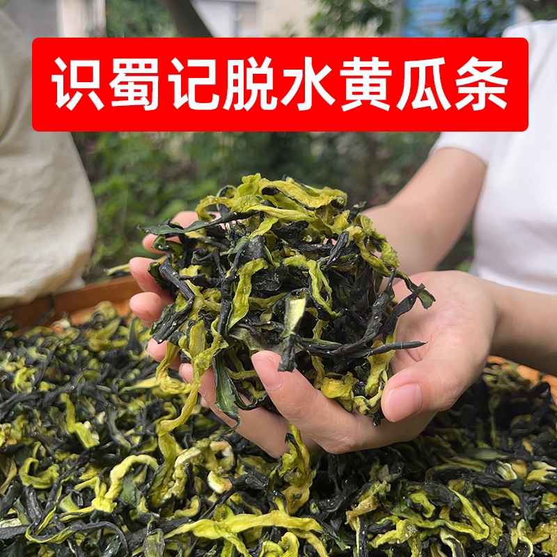四川识蜀记脱水干黄瓜条500g凉拌脆黄瓜干农家蔬菜干卤菜火锅食材