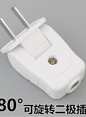 180度可旋转2脚固定插头10A家用插座电源电线二极两脚接线头弯头