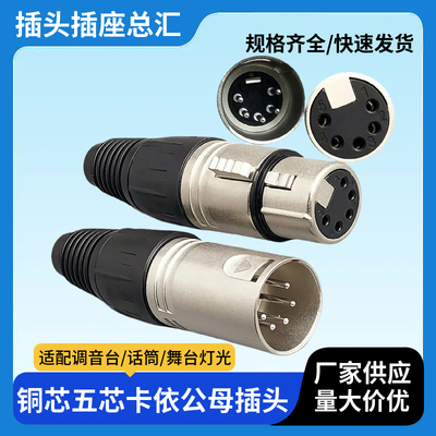 卡龙公头母头话筒音频插头 瑞士卡龙五芯卡龙头XLR调音台话筒插头