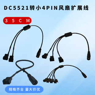 电脑散热风扇3/4针转接线12V集线器DC5521转4Pin一分二三四扩展线