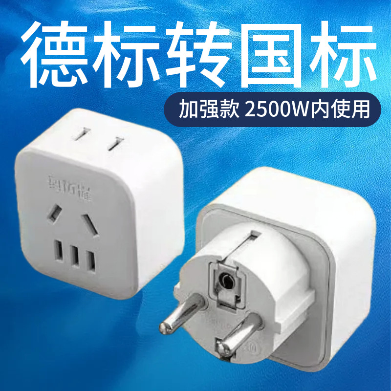 国外德标欧标转换插头俄罗斯欧洲韩国泰国巴厘岛越南转换器充电头图片