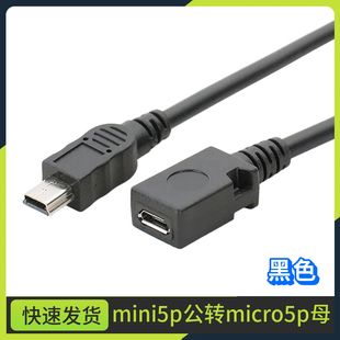 Mini USB公转microUSB母通用V3转V8数据充电转接线迷你T型口5P公