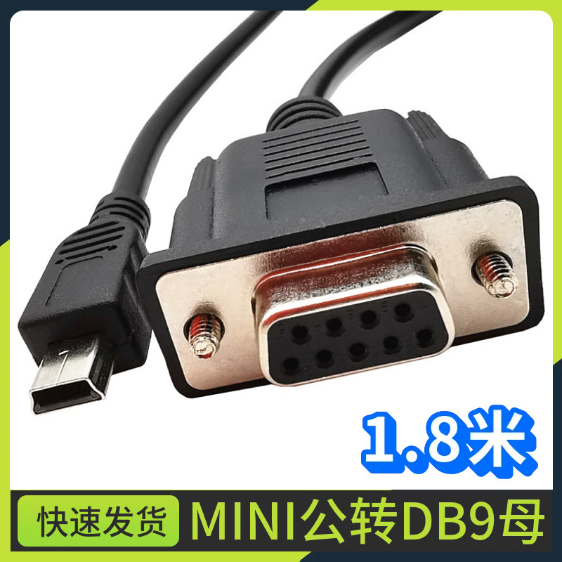 MINIUSB5P DB9母头转迷你 连接线usb5P RS232母头转T型口 转接线