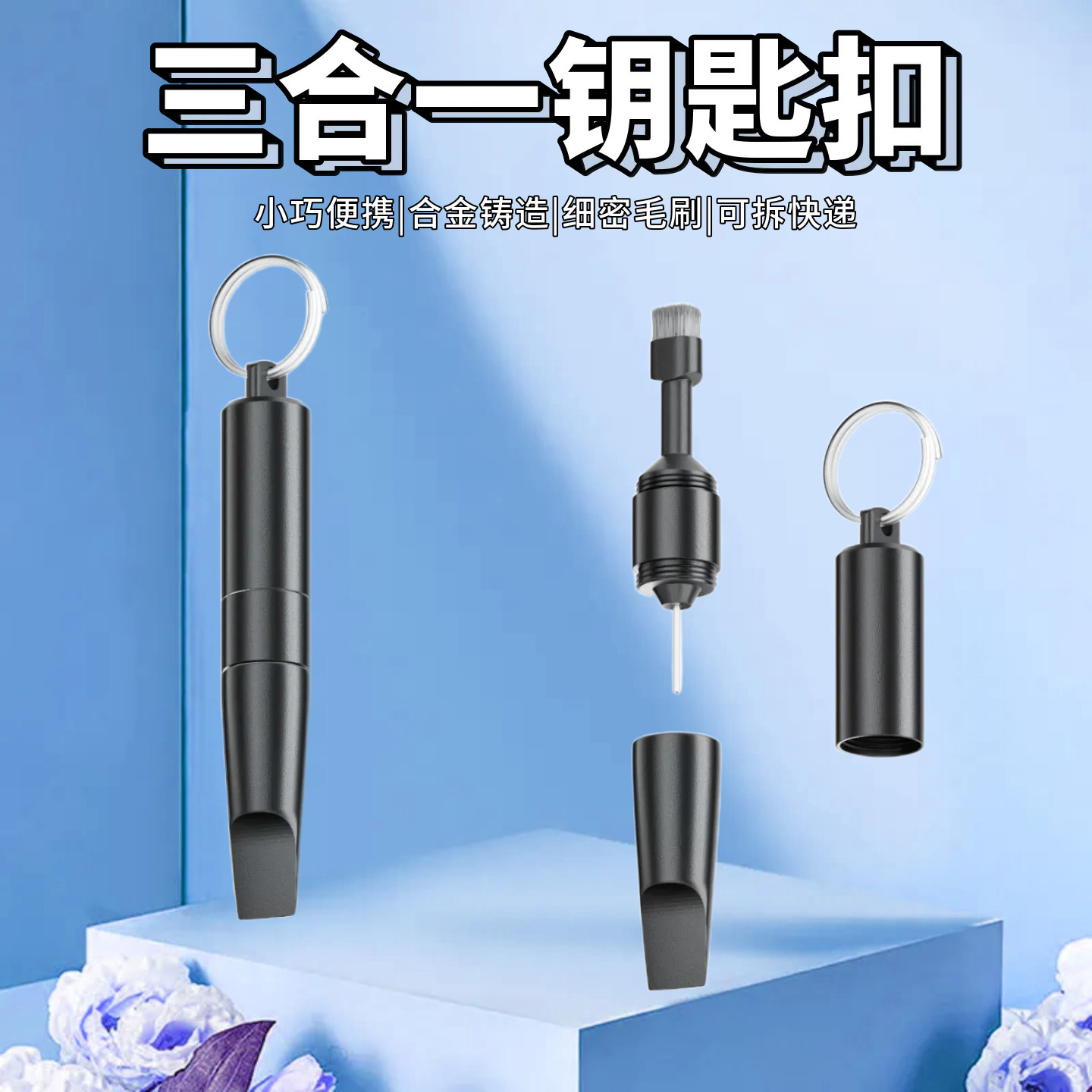 防丢挂件三合一钥匙扣刷子电池仓通用手机取卡针耳机清洁笔拔卡针图片