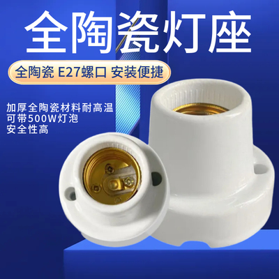 E27螺口加厚材料全陶瓷灯座耐高温全瓷耐高温配送螺丝